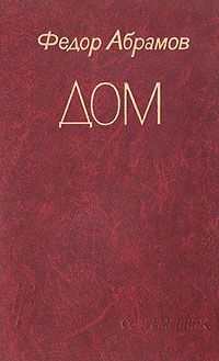 Федор Абрамов - Дом
