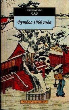 Кэндзабуро Оэ - Футбол 1860 года