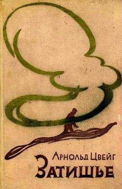 Арнольд Цвейг - Затишье