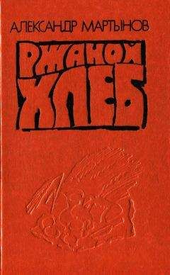 Александр Мартынов - Ржаной хлеб