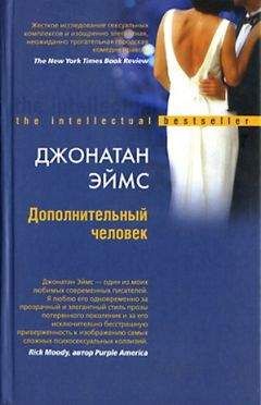 Джонатан Эймс - Дополнительный человек