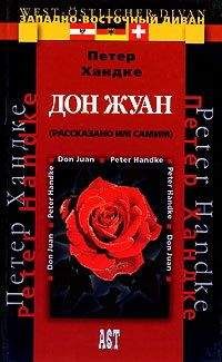 Петер Хандке - Дон Жуан (рассказано им самим)