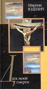 Марина Юденич - Дата моей смерти