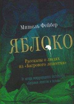 Мишель Фейбер - Яблоко. Рассказы о людях из «Багрового лепестка»