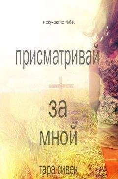 Тара Сивек - Присматривай за мной (ЛП)