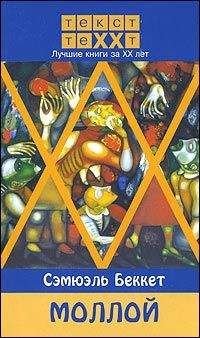 Самуэль Беккет - МОЛЛОЙ