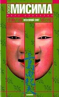 Юкио МИСИМА - Весенний снег