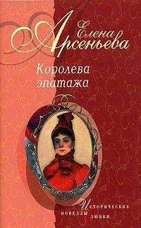 Елена Арсеньева - Отрада сердца моего (Анастасия Минкина)