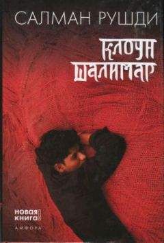 Салман Рушди - Клоун Шалимар