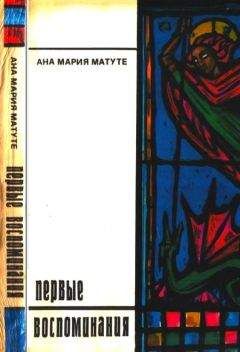 Ана Матуте - Первые воспоминания. Рассказы