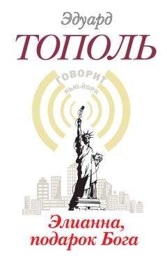 Эдуард Тополь - Элианна, подарок бога