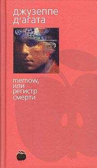 Джузеппе Д`Агата - Memow, или Регистр смерти