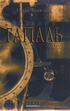 Поль Констан - Большой Гапаль