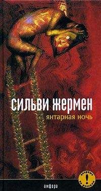 Сильви Жермен - Янтарная ночь