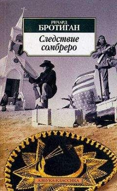 Ричард Бротиган - Следствие сомбреро