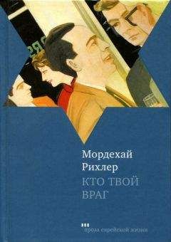 Мордехай Рихлер - Кто твой враг