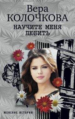 Вера Колочкова - Научите меня любить