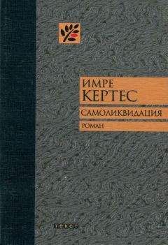 Имре Кертес - Самоликвидация