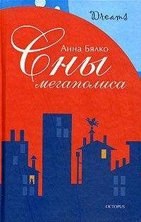 Анна Бялко - Сны мегаполиса (сборник)