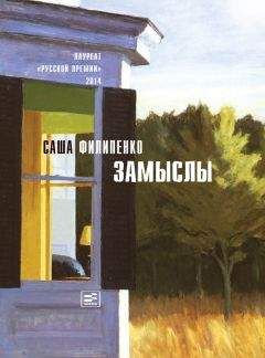 Саша Филипенко - Замыслы (сборник)