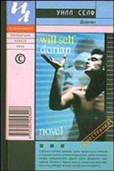 Уилл Селф - Дориан: имитация