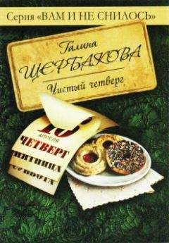 Галина Щербакова - Чистый четверг