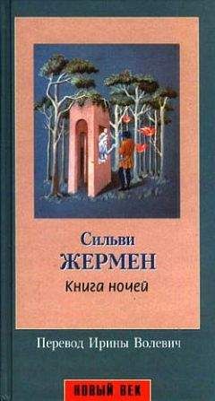 Сильви Жермен - Книга ночей