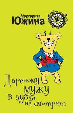 Маргарита Южина - Дареному мужу в зубы не смотрят