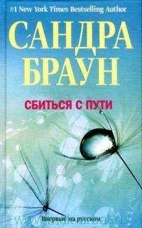 Сандра Браун - Сбиться с пути
