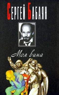 Сергей Бабаян - Электрон неисчерпаем