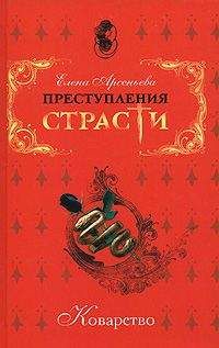 Елена Арсеньева - Сбывшееся проклятье (Михаил Скопин-Шуйский, Россия)
