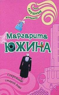 Маргарита Южина - Сокровище старой девы