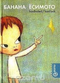 Банана Ёсимото - Hardboiled/Hard Luck