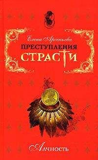 Елена Арсеньева - Обворожительная маркиза (Мари-Мадлен де Бренвилье, Франция)