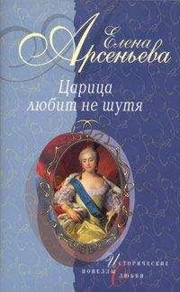 Елена Арсеньева - Белая голубка и каменная баба (Ирина и Марья Годуновы)
