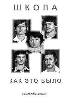 Георгий Стенкин - Школа, как это было...