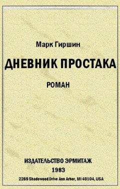 Марк Гиршин - Убийство эмигранта. (Случай в гостинице на 44-ой улице)