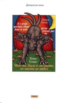 Томас Гунциг - Что-то было в темноте, но никто не видел