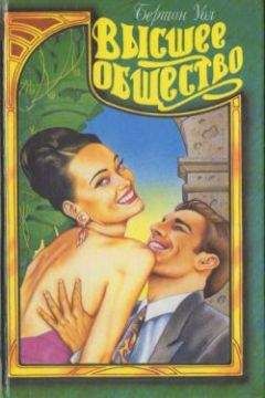 Бертон Уол - Высшее общество