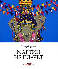 Линор Горалик - Мартин не плачет