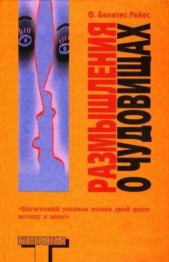 Фелипе Рейес - Размышления о чудовищах