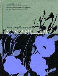 Александр Иличевский - Дом в Мещере