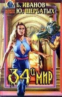 Борис Иванов - Сборник "Иванов, Щербатых. 34-й мир"
