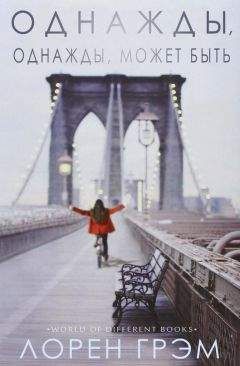 Лорен Грэм - Однажды, однажды, может быть (ЛП)