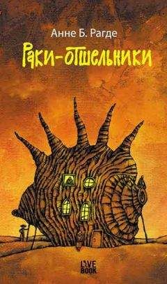 Анне Рагде - Раки-отшельники