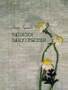 Алёна Хренкова - Записки Замухрышки (сборник)