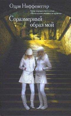 Одри Ниффенеггер - Соразмерный образ мой