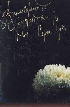 Серж Чума - Вульгарность хризантем