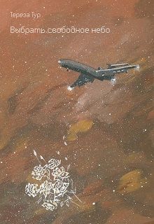Тереза Тур - Выбрать свободное небо