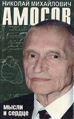 Николай Амосов - Мысли и сердце
